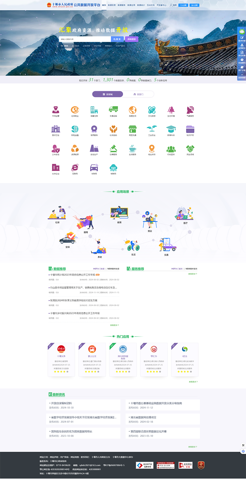 十堰市公共數據開放平臺-首頁.png